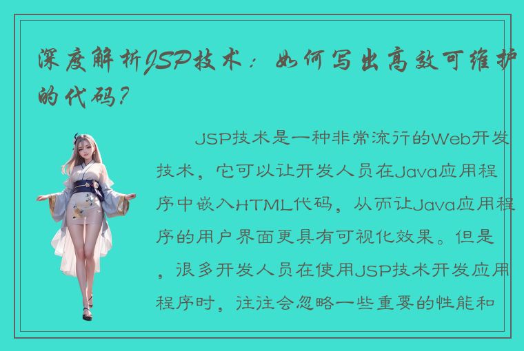 深度解析JSP技术：如何写出高效可维护的代码？