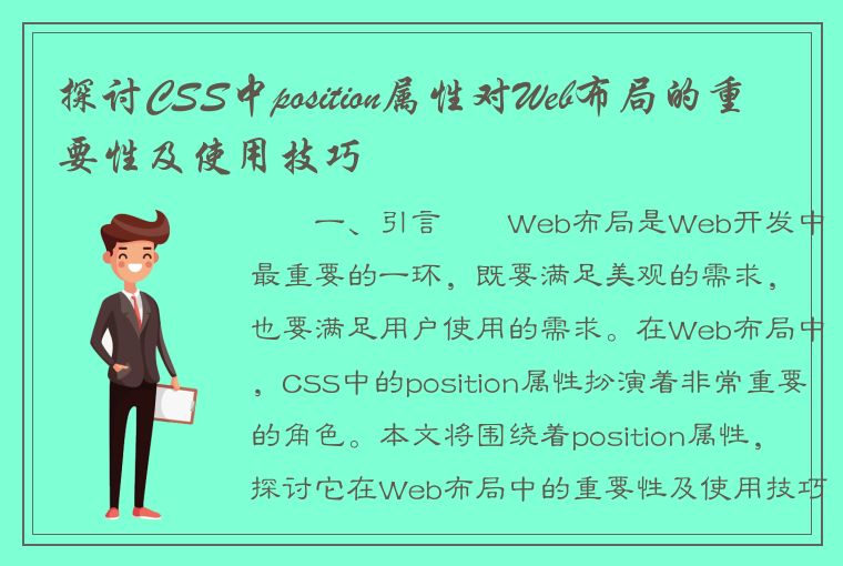 探讨CSS中position属性对Web布局的重要性及使用技巧