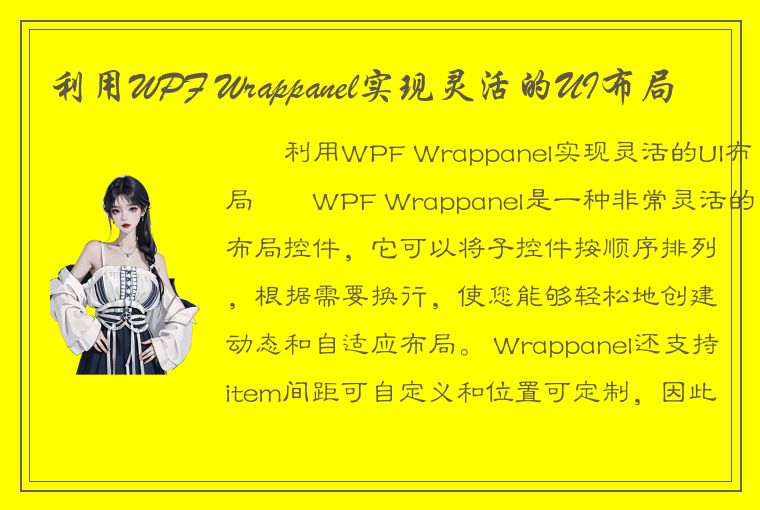 利用WPF Wrappanel实现灵活的UI布局