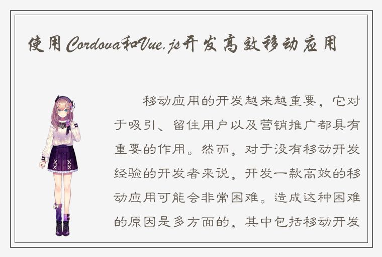 使用Cordova和Vue.js开发高效移动应用