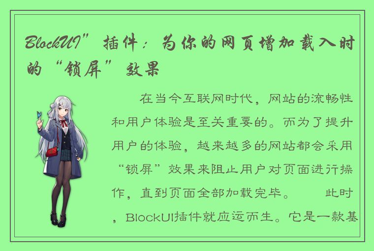 BlockUI”插件：为你的网页增加载入时的“锁屏”效果