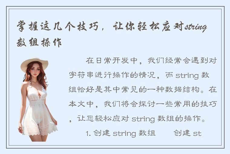 掌握这几个技巧，让你轻松应对string数组操作