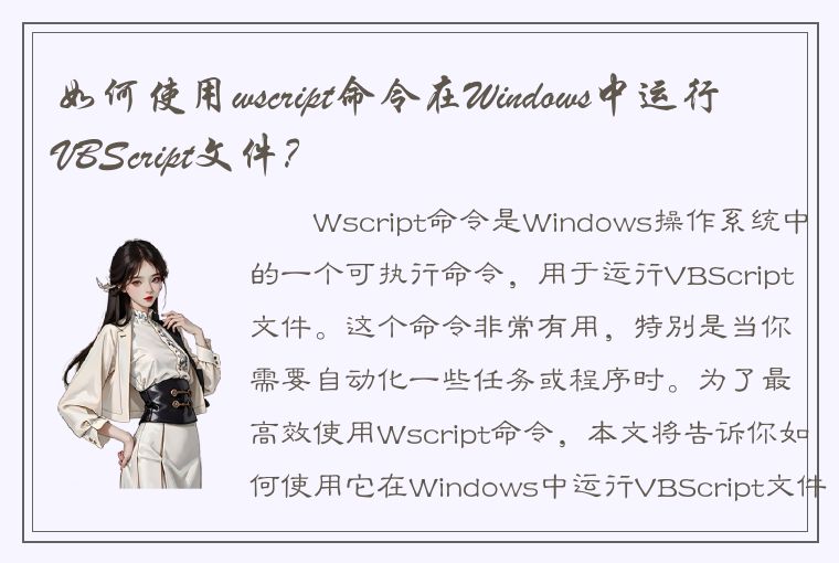 如何使用wscript命令在Windows中运行VBScript文件？