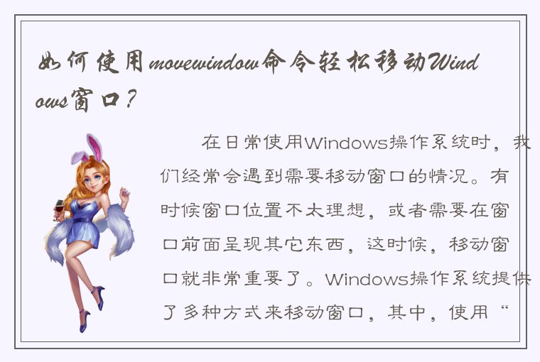 如何使用movewindow命令轻松移动Windows窗口？