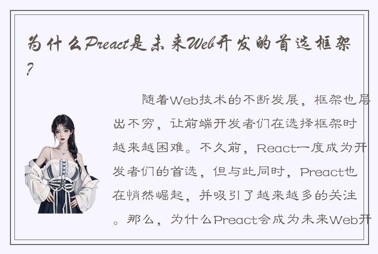 为什么Preact是未来Web开发的首选框架？