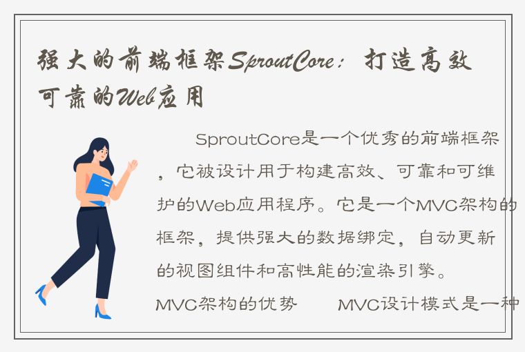 强大的前端框架SproutCore：打造高效可靠的Web应用