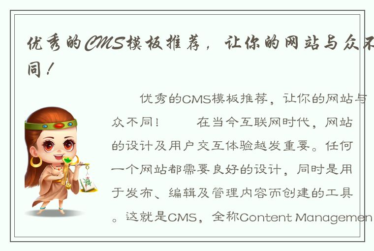 优秀的CMS模板推荐，让你的网站与众不同！