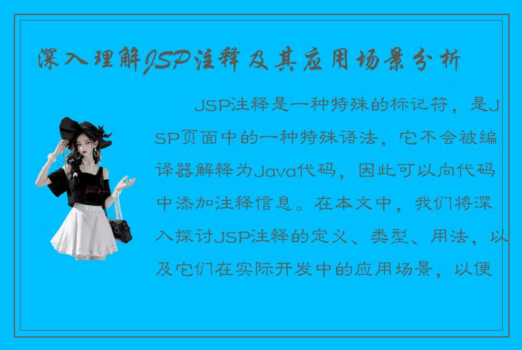 深入理解JSP注释及其应用场景分析