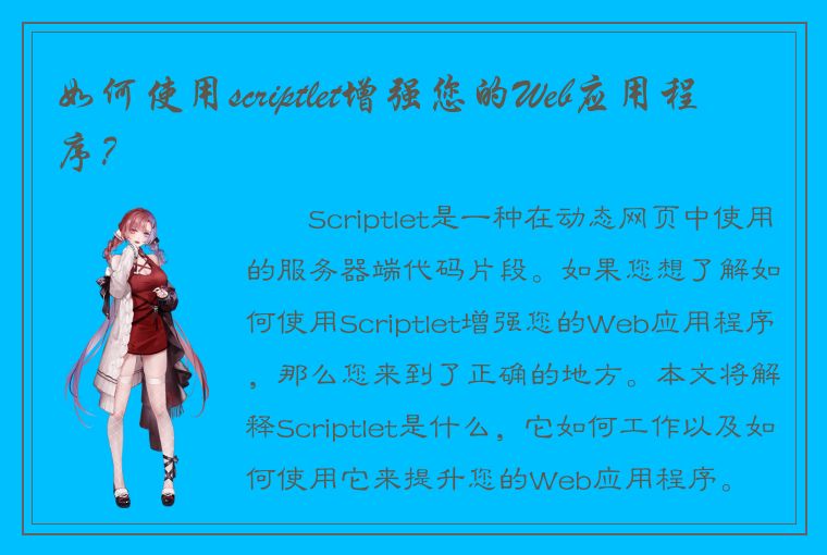 如何使用scriptlet增强您的Web应用程序？