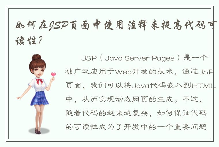 如何在JSP页面中使用注释来提高代码可读性？