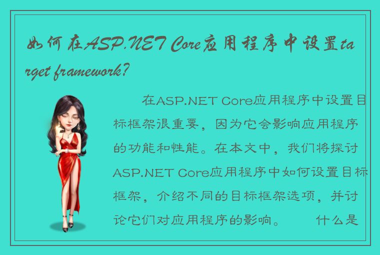 如何在ASP.NET Core应用程序中设置target framework？