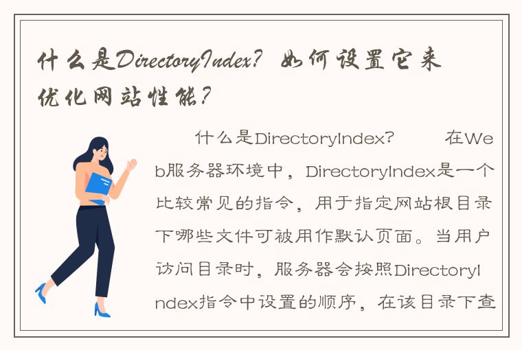 什么是DirectoryIndex？如何设置它来优化网站性能？