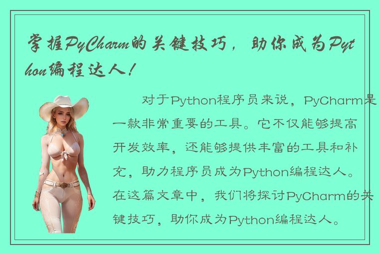 掌握PyCharm的关键技巧，助你成为Python编程达人！