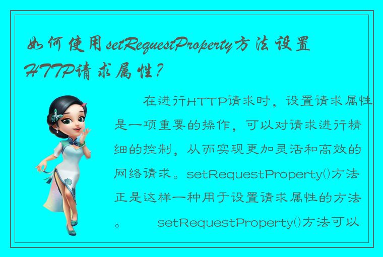 如何使用setRequestProperty方法设置HTTP请求属性？