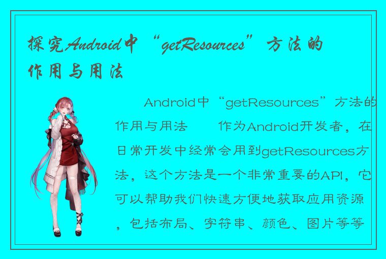 探究Android中“getResources”方法的作用与用法