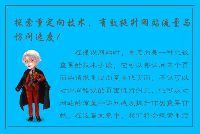 探索重定向技术，有效提升网站流量与访问速度！