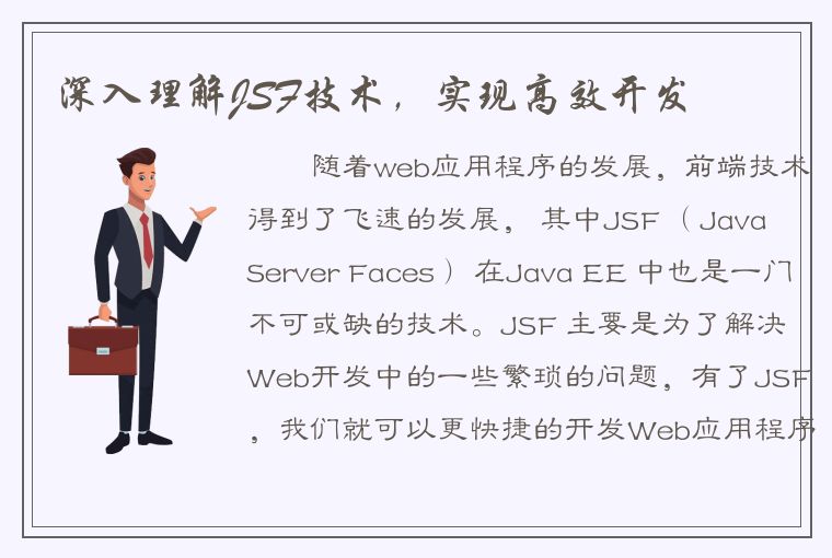 深入理解JSF技术，实现高效开发