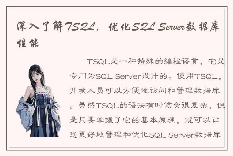 深入了解TSQL，优化SQL Server数据库性能