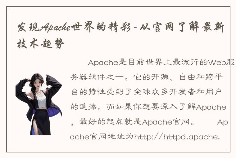 发现Apache世界的精彩-从官网了解最新技术趋势