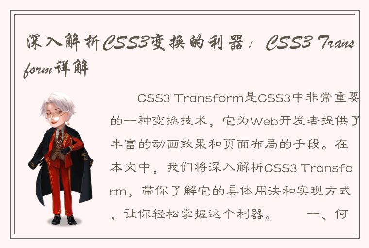 深入解析CSS3变换的利器：CSS3 Transform详解