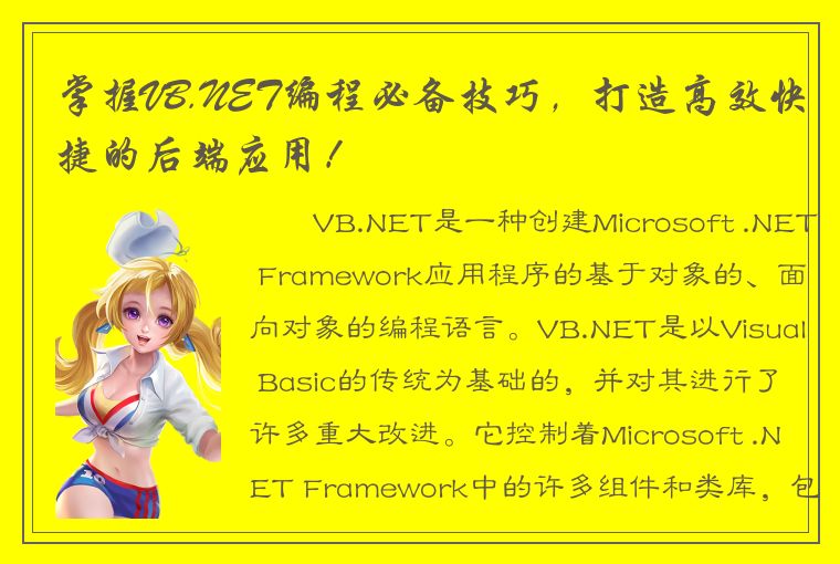 掌握VB.NET编程必备技巧，打造高效快捷的后端应用！