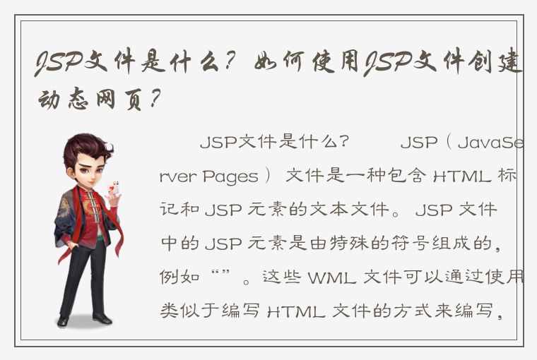 JSP文件是什么？如何使用JSP文件创建动态网页？