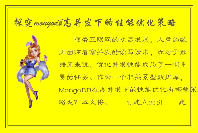 探究mongodb高并发下的性能优化策略