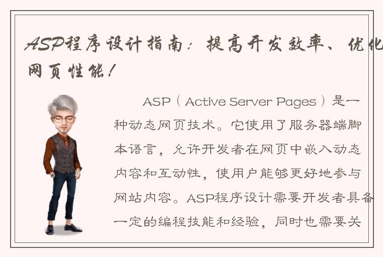 ASP程序设计指南：提高开发效率、优化网页性能！