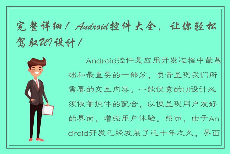 完整详细！Android控件大全，让你轻松驾驭UI设计！