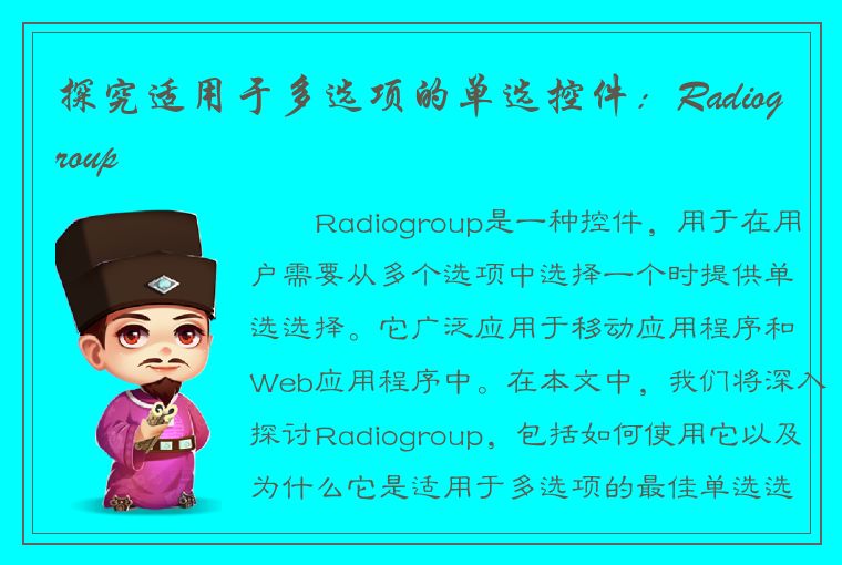 探究适用于多选项的单选控件：Radiogroup