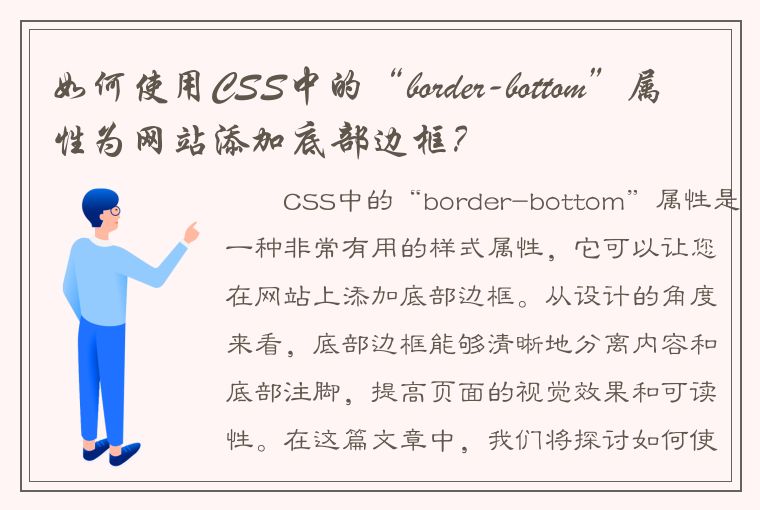 如何使用CSS中的“border-bottom”属性为网站添加底部边框？