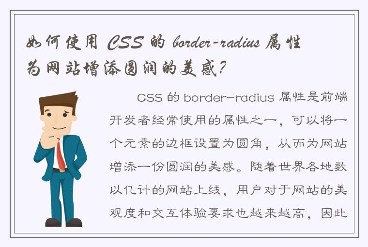 如何使用 CSS 的 border-radius 属性为网站增添圆润的美感？
