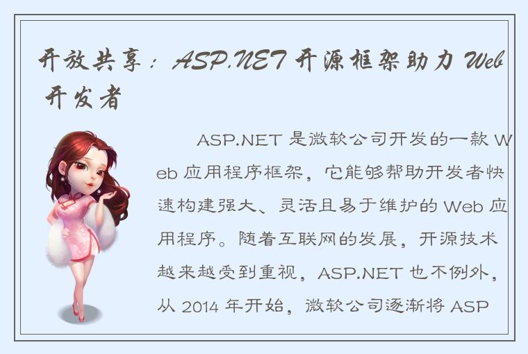 开放共享：ASP.NET 开源框架助力 Web 开发者