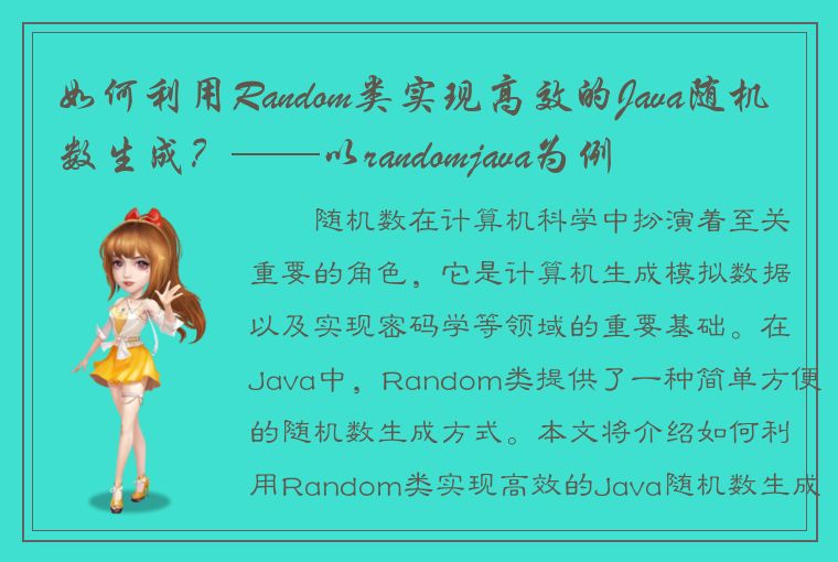 如何利用Random类实现高效的Java随机数生成？——以randomjava为例