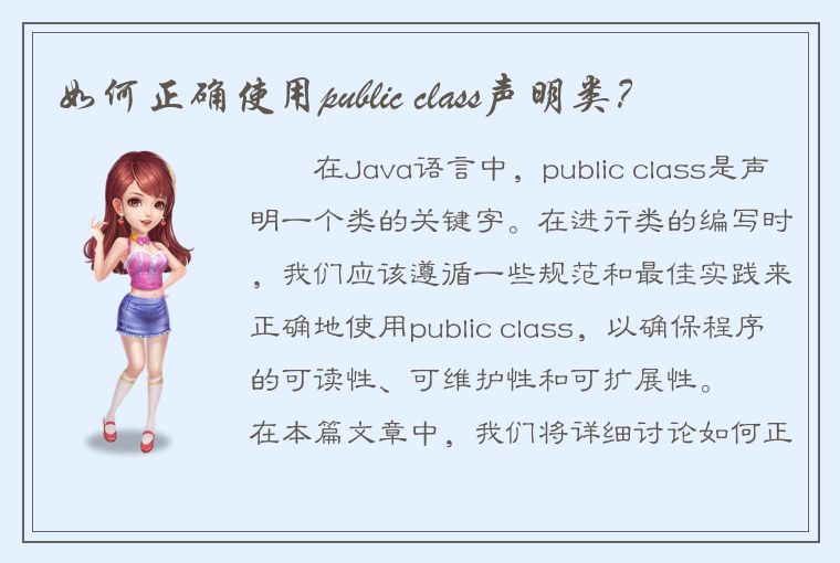 如何正确使用public class声明类？