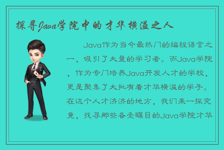 探寻Java学院中的才华横溢之人