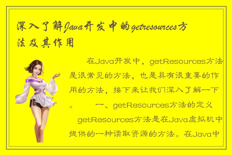 深入了解Java开发中的getresources方法及其作用