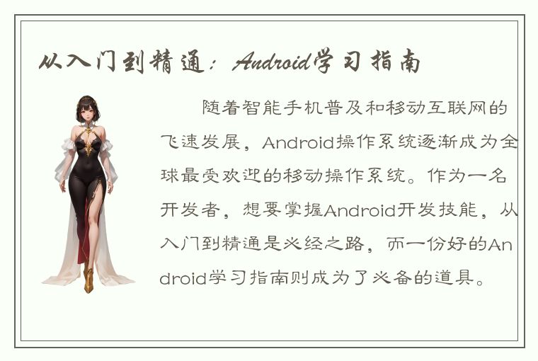 从入门到精通：Android学习指南