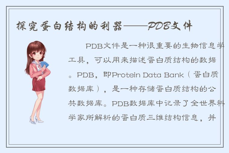探究蛋白结构的利器——PDB文件