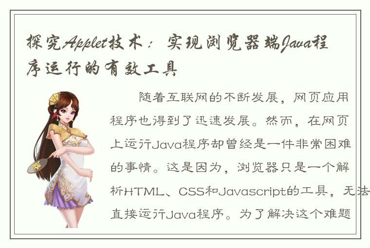 探究Applet技术：实现浏览器端Java程序运行的有效工具