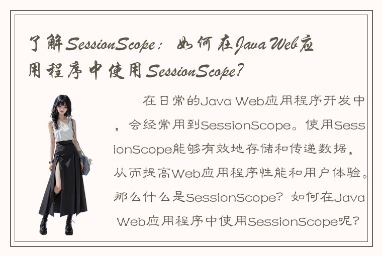了解SessionScope：如何在Java Web应用程序中使用SessionScope？
