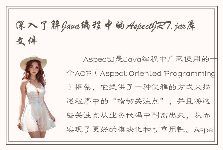 深入了解Java编程中的AspectJRT.jar库文件