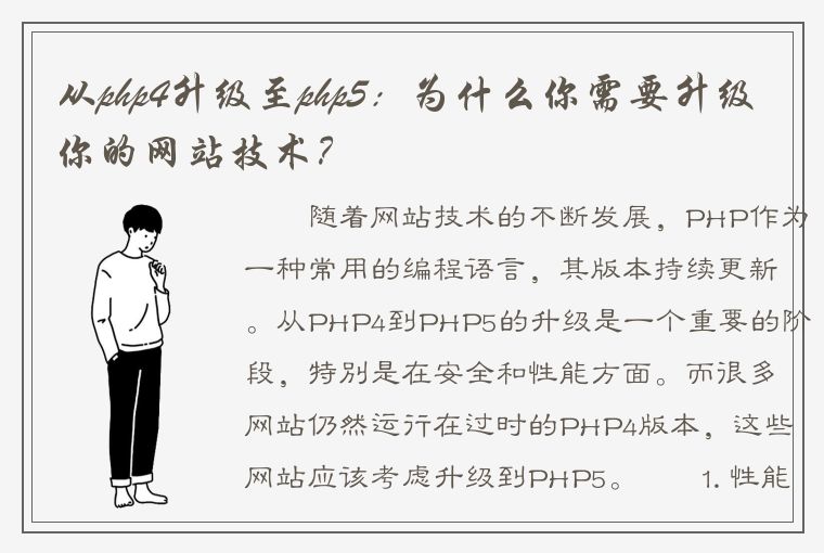 从php4升级至php5：为什么你需要升级你的网站技术？