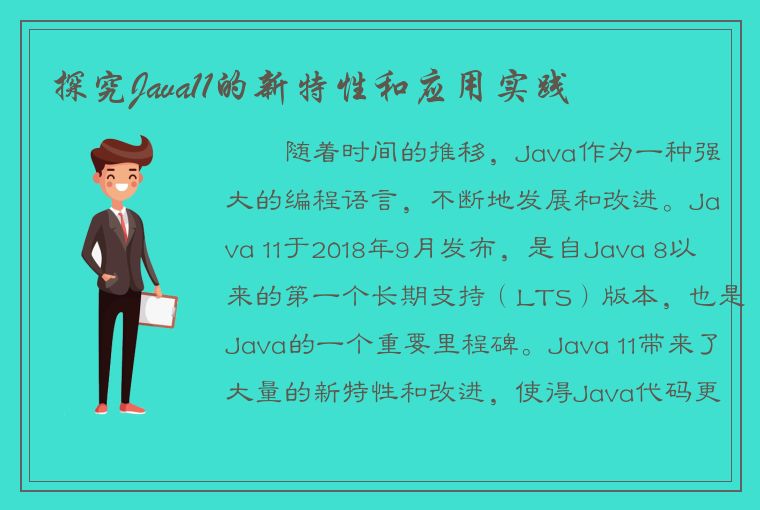 探究Java11的新特性和应用实践