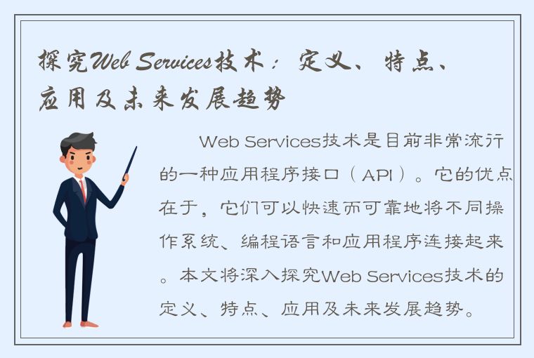 探究Web Services技术：定义、特点、应用及未来发展趋势