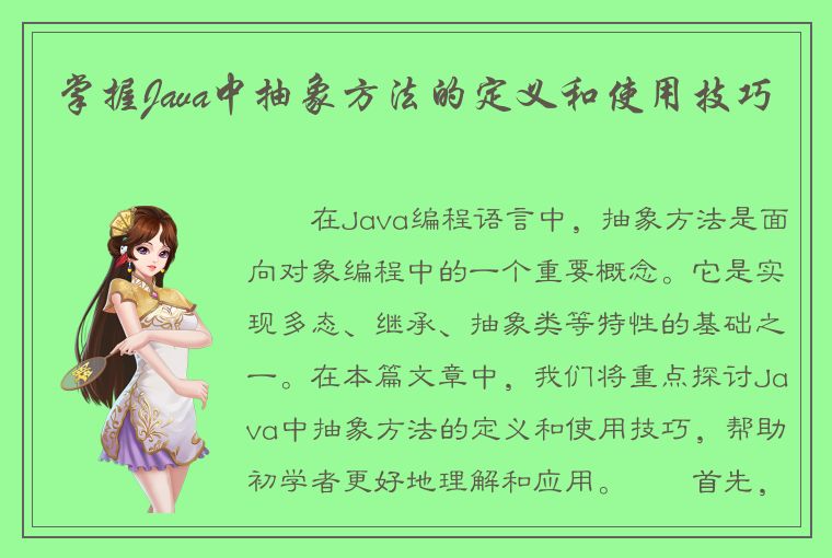 掌握Java中抽象方法的定义和使用技巧