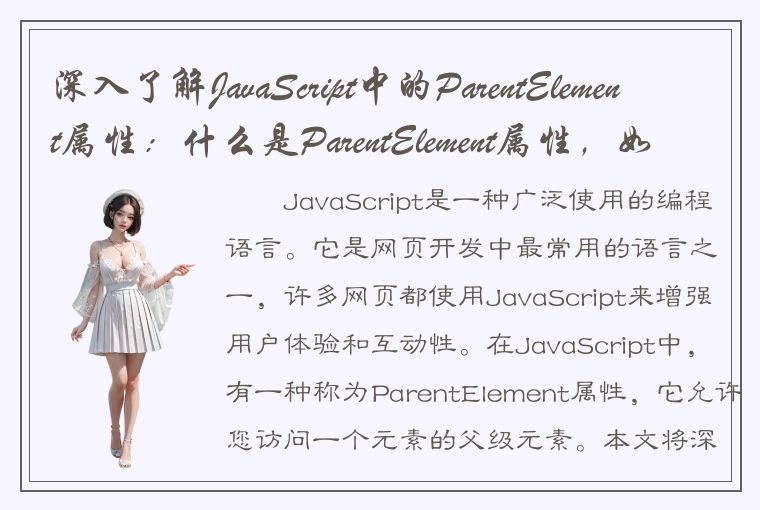 深入了解JavaScript中的ParentElement属性：什么是ParentElement属性，如何使用它？