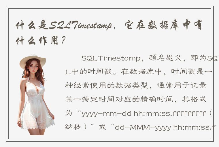 什么是SQLTimestamp，它在数据库中有什么作用？