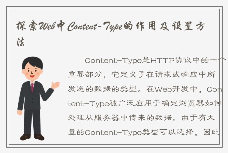 探索Web中Content-Type的作用及设置方法