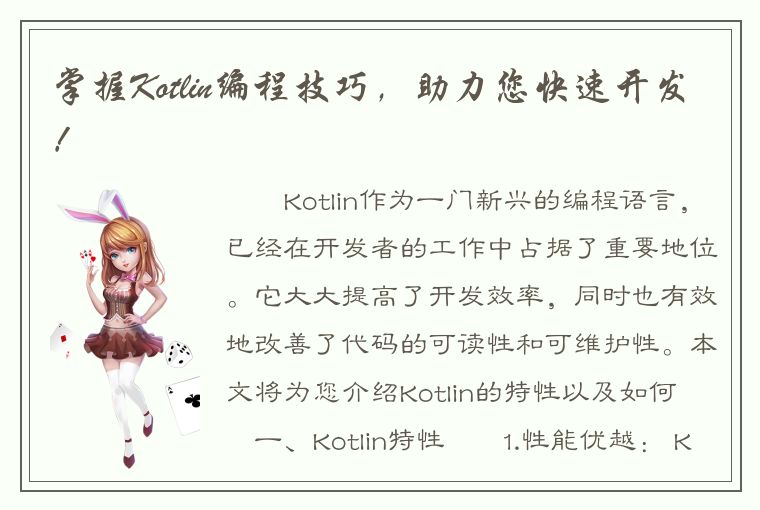 掌握Kotlin编程技巧，助力您快速开发！